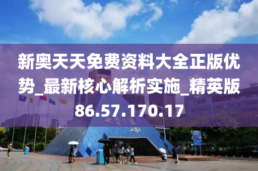 新奧正版全年免費(fèi)資料，深度數(shù)據(jù)解析應(yīng)用_經(jīng)典版78.83.89