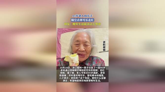 跨越時空的親情，95歲老人隔空向兒子點單可樂走紅