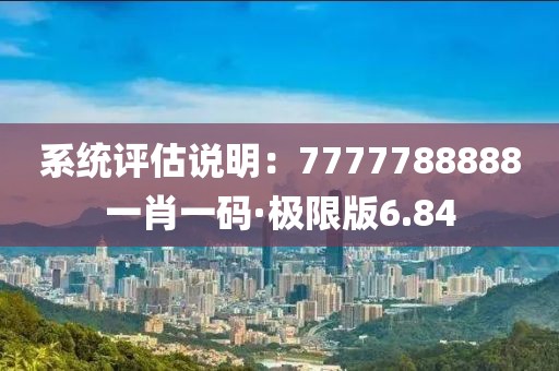 7777788888一肖一嗎，實地驗證方案_經(jīng)典款63.43.63