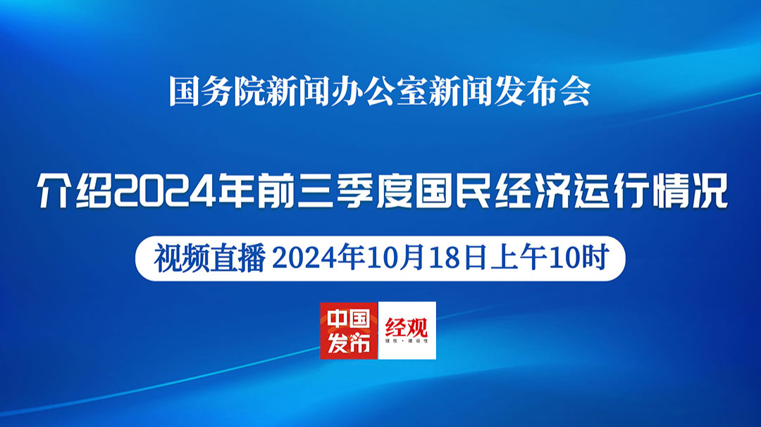 國(guó)新辦介紹前三季度經(jīng)濟(jì)情況概覽