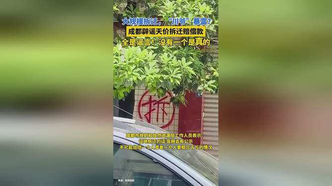 成都大規(guī)模拆遷暴富謠言解析，真相揭秘與解讀