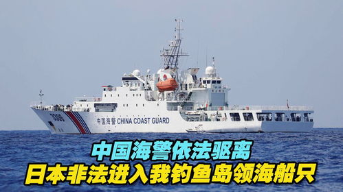 中國海警成功驅(qū)離日本船只，堅定捍衛(wèi)釣魚島主權(quán)安全！