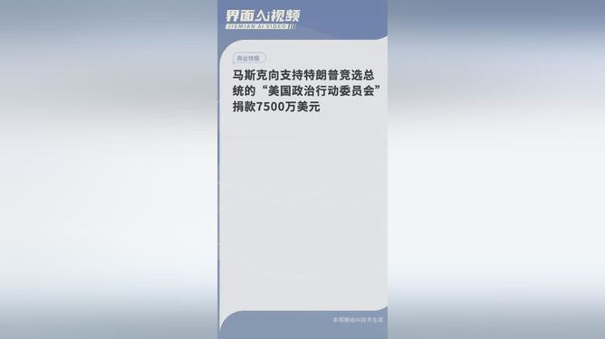 馬斯克捐款7500萬美元支持特朗普，跨界巨頭行動背后的深意與影響