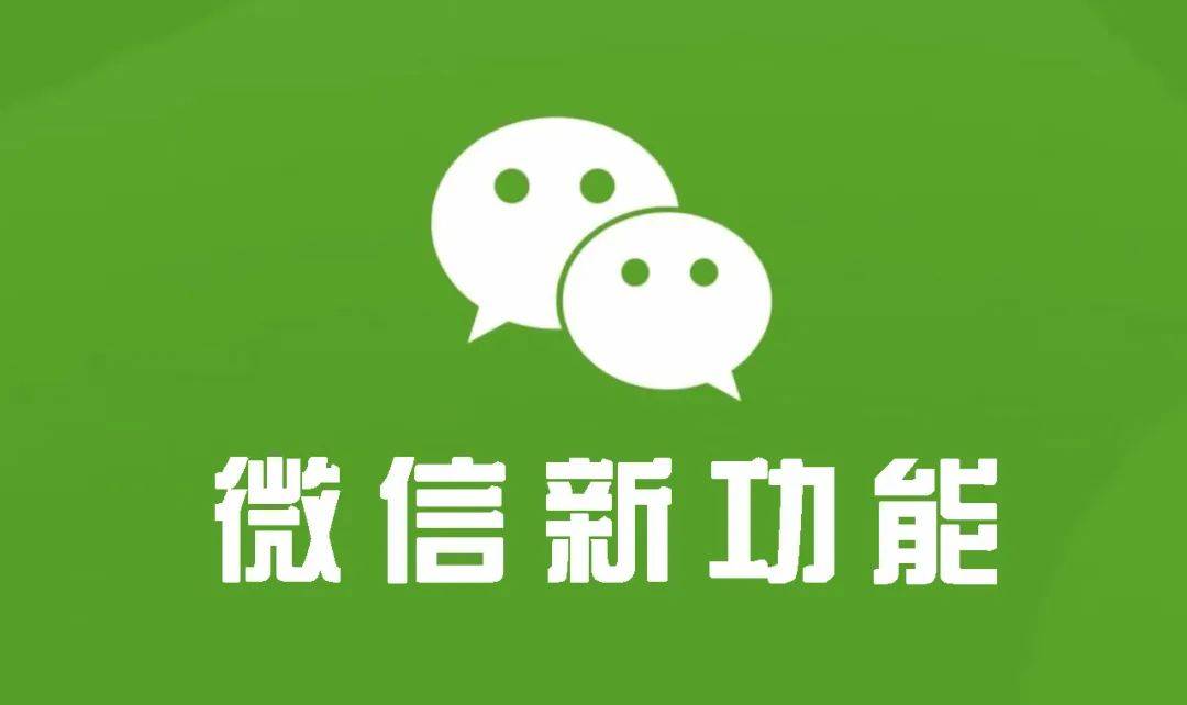 微信新功能重塑社交體驗，引領(lǐng)社交新潮流