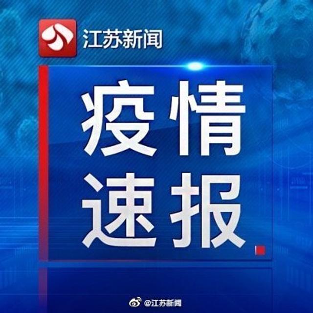 江蘇疫情最新通報(bào)，全面應(yīng)對(duì)，共筑防線