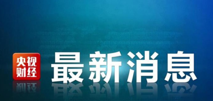 最新財經(jīng)信息及深度解析報告