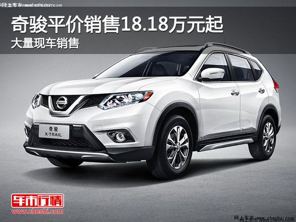 日產(chǎn)奇駿最新價(jià)格概覽，市場(chǎng)分析及價(jià)格概覽