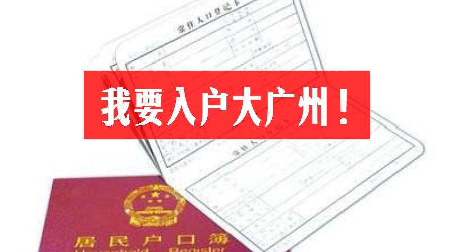 廣州入戶最新政策詳解及解讀