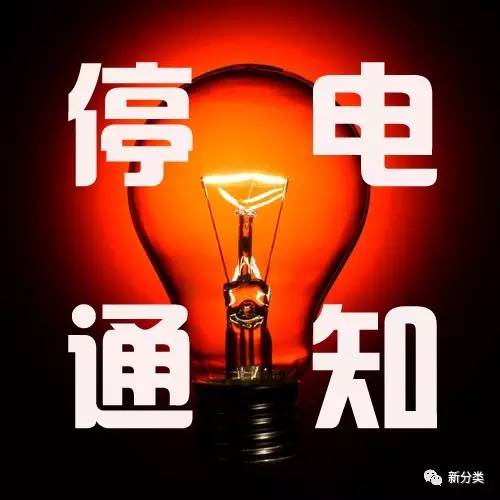 哈爾濱最新停電通知及應對建議