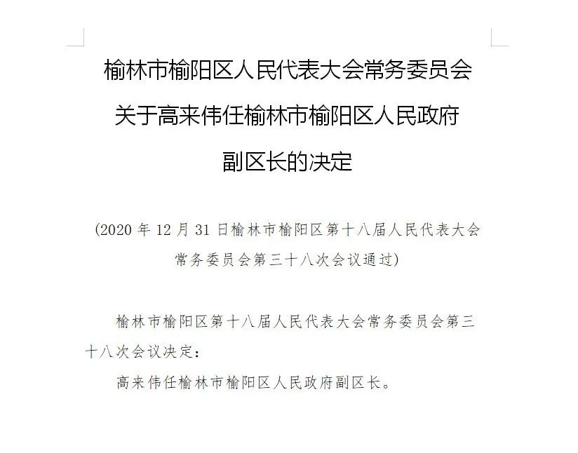 榆林市最新任命引領(lǐng)城市新發(fā)展的力量崛起