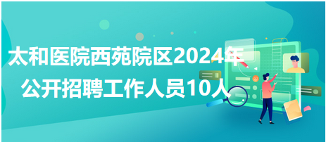 太和招聘網(wǎng)最新招聘動態(tài)深度解析與求職指南