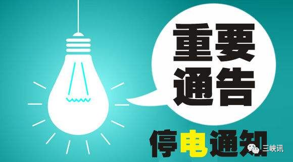 最新停電通知及其影響深度解析