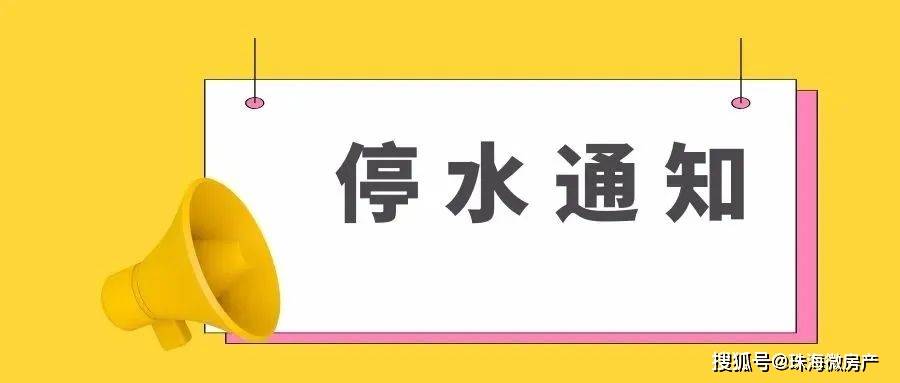 最新停水通知及其影響分析