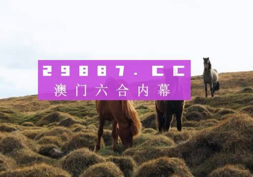 2024澳門歷史開獎記錄查詢與圖庫熱門解答：激勵版YVF873.29