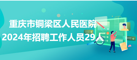 銅梁最新招聘動態(tài)與就業(yè)市場深度分析，把握機會，洞悉趨勢