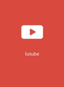 Lutube最新下載，探索視頻世界的全新體驗