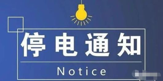 普寧最新停電通知,普寧最新停電通知，了解停電情況，做好應(yīng)對準備