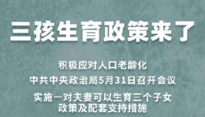 三胎政策最新動(dòng)態(tài)，社會(huì)、經(jīng)濟(jì)、環(huán)境與人口發(fā)展的多維探討