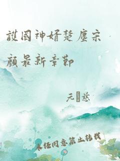 護(hù)國(guó)神婿最新章節(jié)，英雄榮耀的續(xù)寫與傳奇延續(xù)