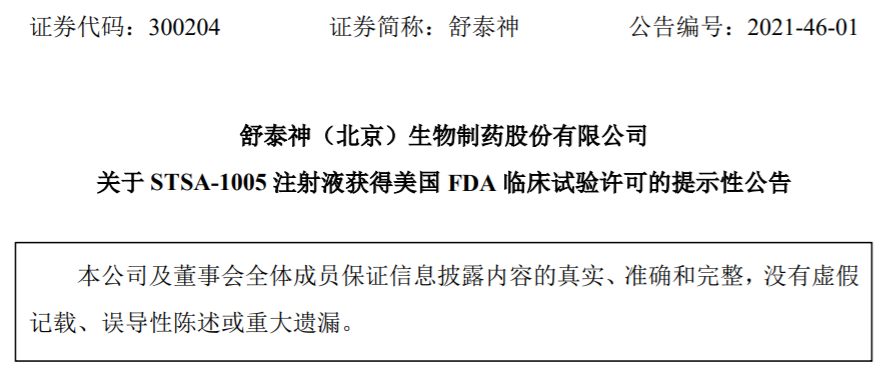 舒泰神引領(lǐng)行業(yè)前沿，持續(xù)創(chuàng)新突破的最新消息