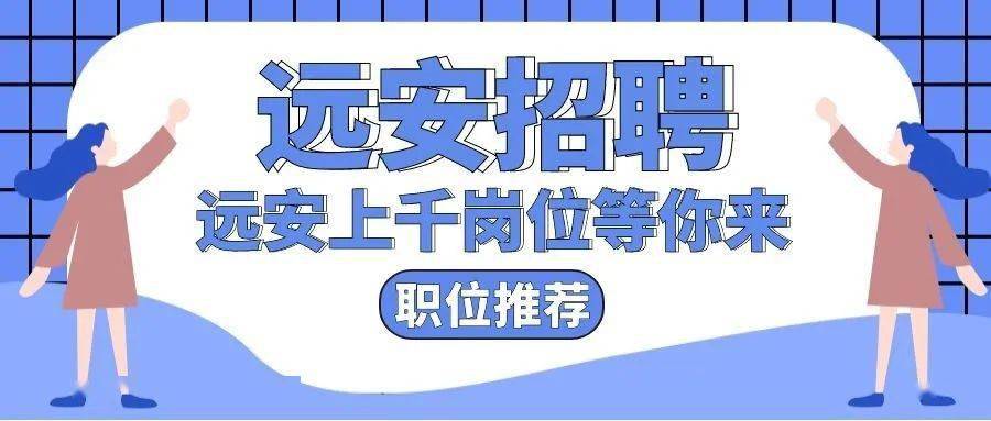 遠(yuǎn)安招聘網(wǎng)最新招聘動(dòng)態(tài)深度解析及職位一覽