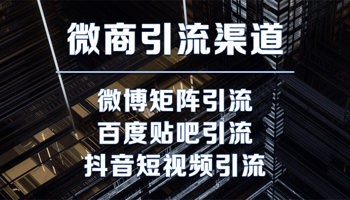 微商最新引流策略探索與策略分析，引流方法與實戰(zhàn)指南