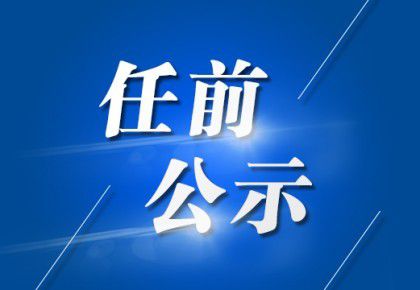 韶關(guān)最新提任干部名單公布，影響與展望