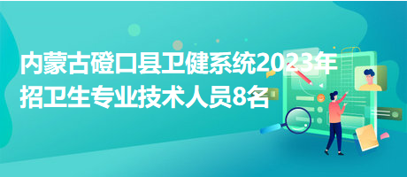 磴口最新招聘信息與職業(yè)發(fā)展機(jī)遇探索